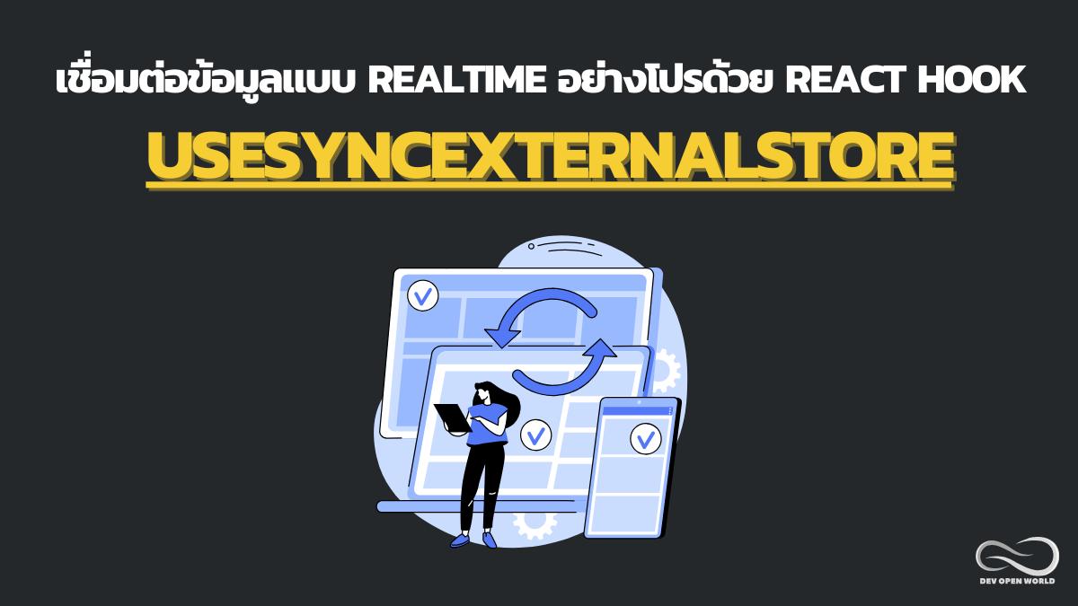 เชื่อมต่อข้อมูลภายนอกแบบ realtime อย่างโปรด้วย react hook useSyncExternalStore