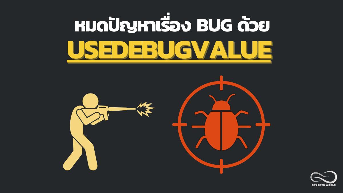 หมดปัญหาเรื่อง bug ด้วย  useDebugValue