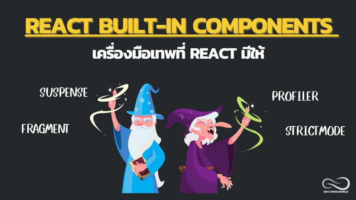 React Built-in components เครื่องมือเทพที่ React มีให้