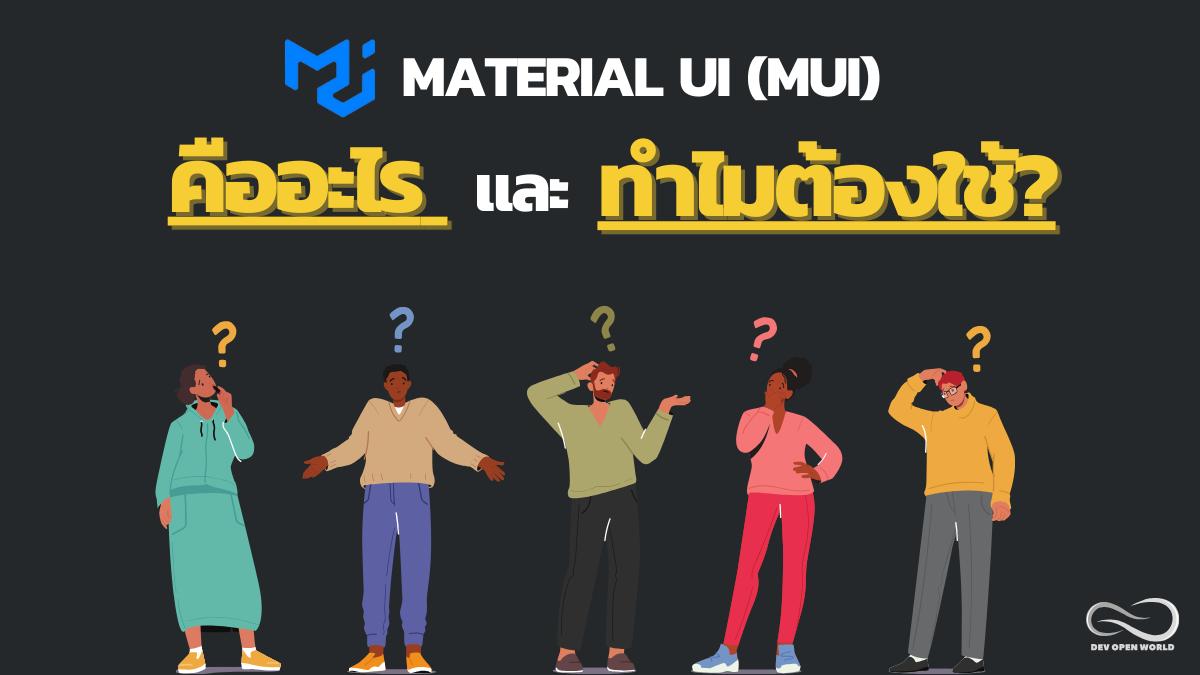 Material UI (MUI) คืออะไรและทำไมต้องใช้?